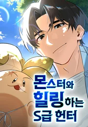 The S-Class Hunter Who Heals Monsters — couverture HD