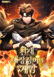 Genius Blacksmith’s Game — couverture HD
