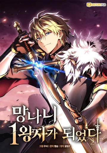 I Became The First Prince: Legend Of Sword&rsquo;s Song — couverture HD