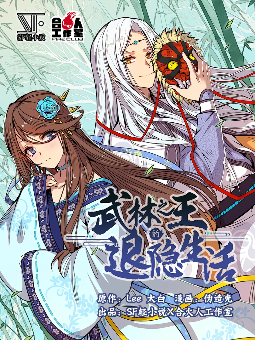 Martial King&rsquo;s Retired Life — couverture HD