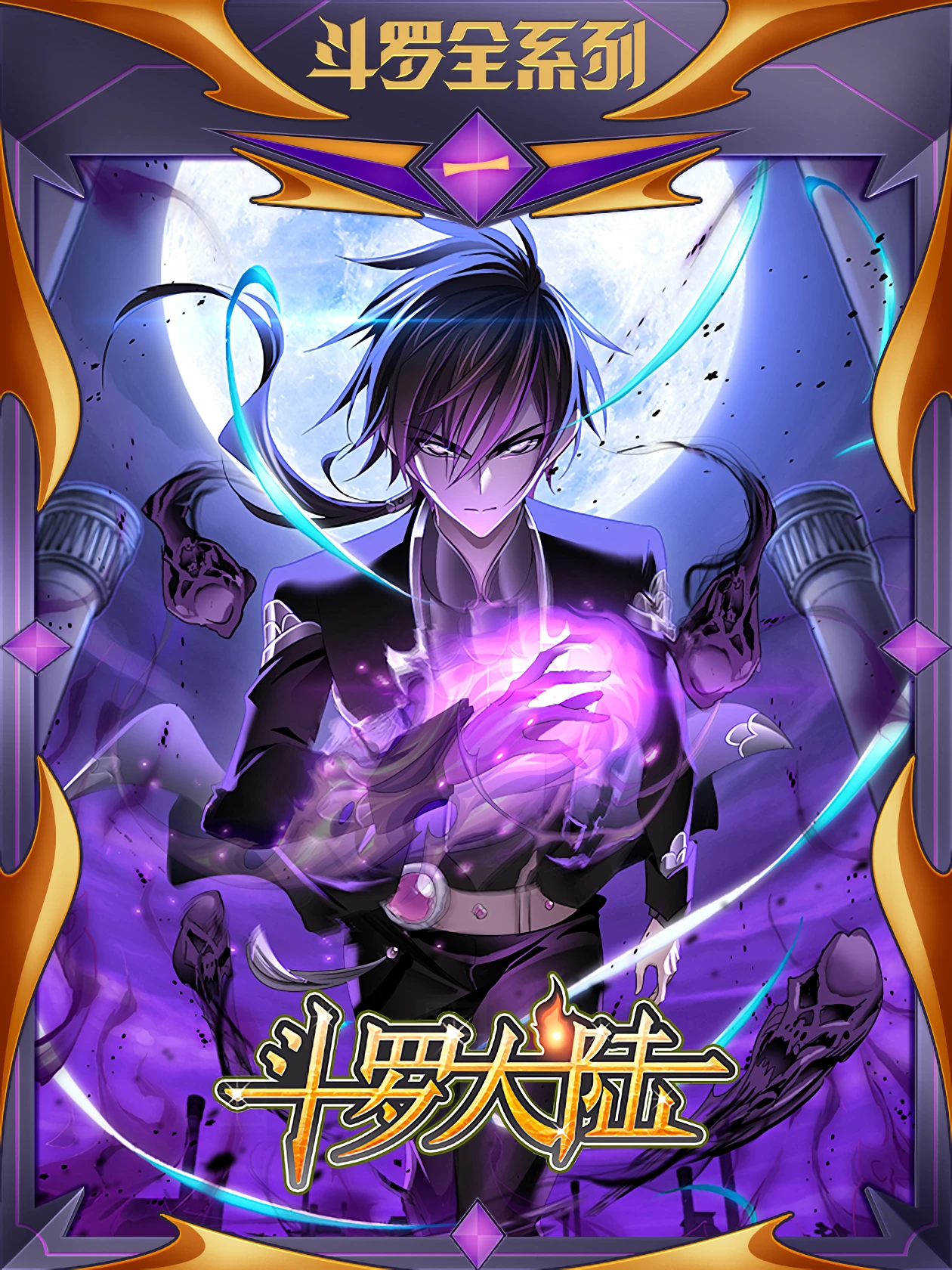 Douluo Dalu — couverture HD