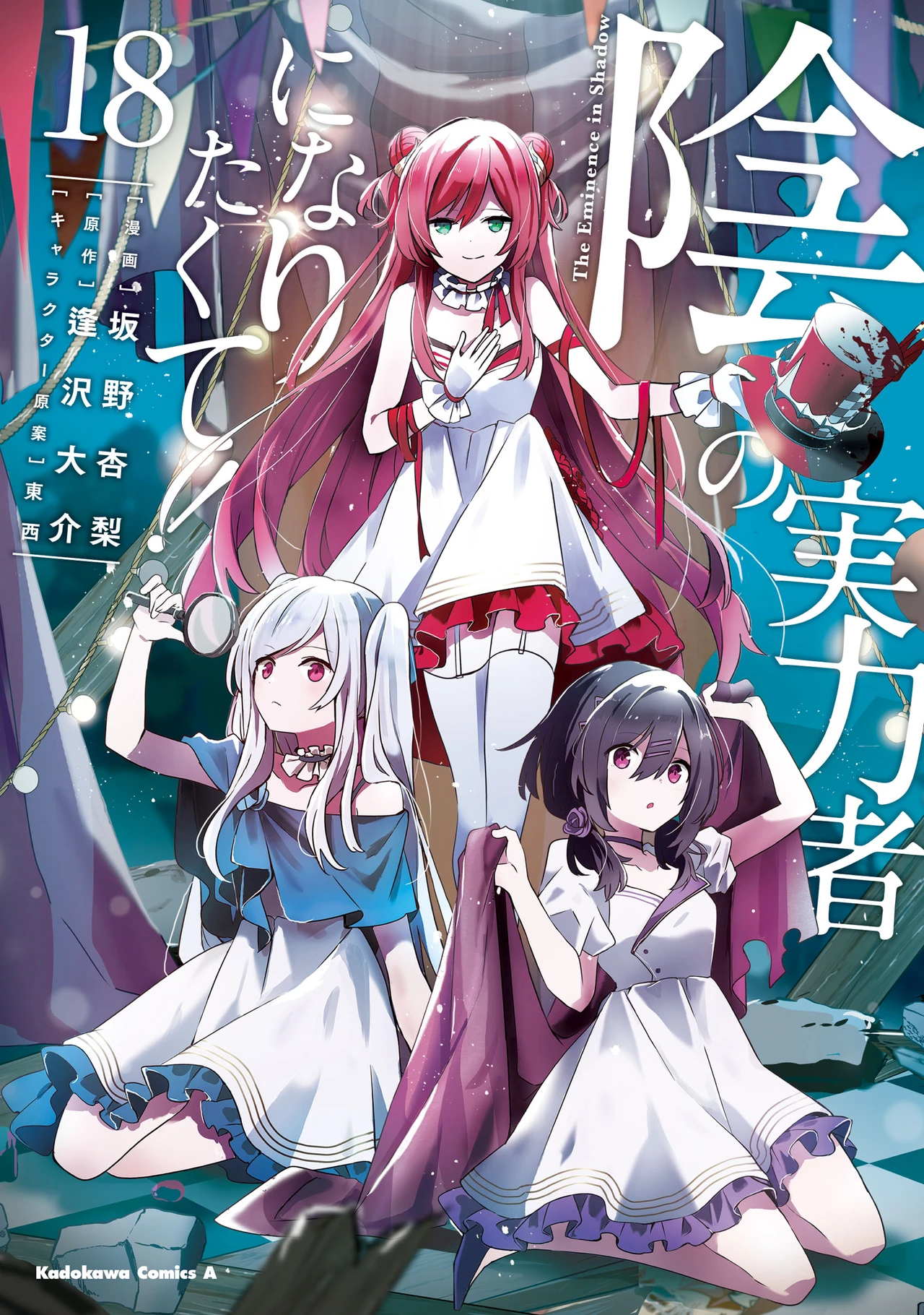 Kage no jitsuryokusha ni naritakute — couverture HD