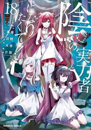 Kage no jitsuryokusha ni naritakute — couverture HD