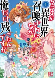 Class ga Isekai Shoukan sareta Naka Ore dake Nokotta n desu ga — couverture HD
