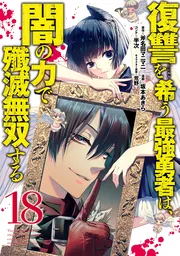 The strongest brave who craves for revenge, extinguish with the power of darkness — couverture HD