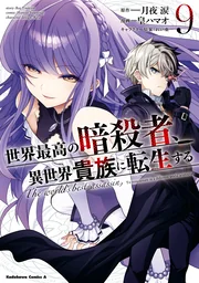 Le Meilleur Assassin, Réincarné en un aristocrate dans un autre monde — couverture HD