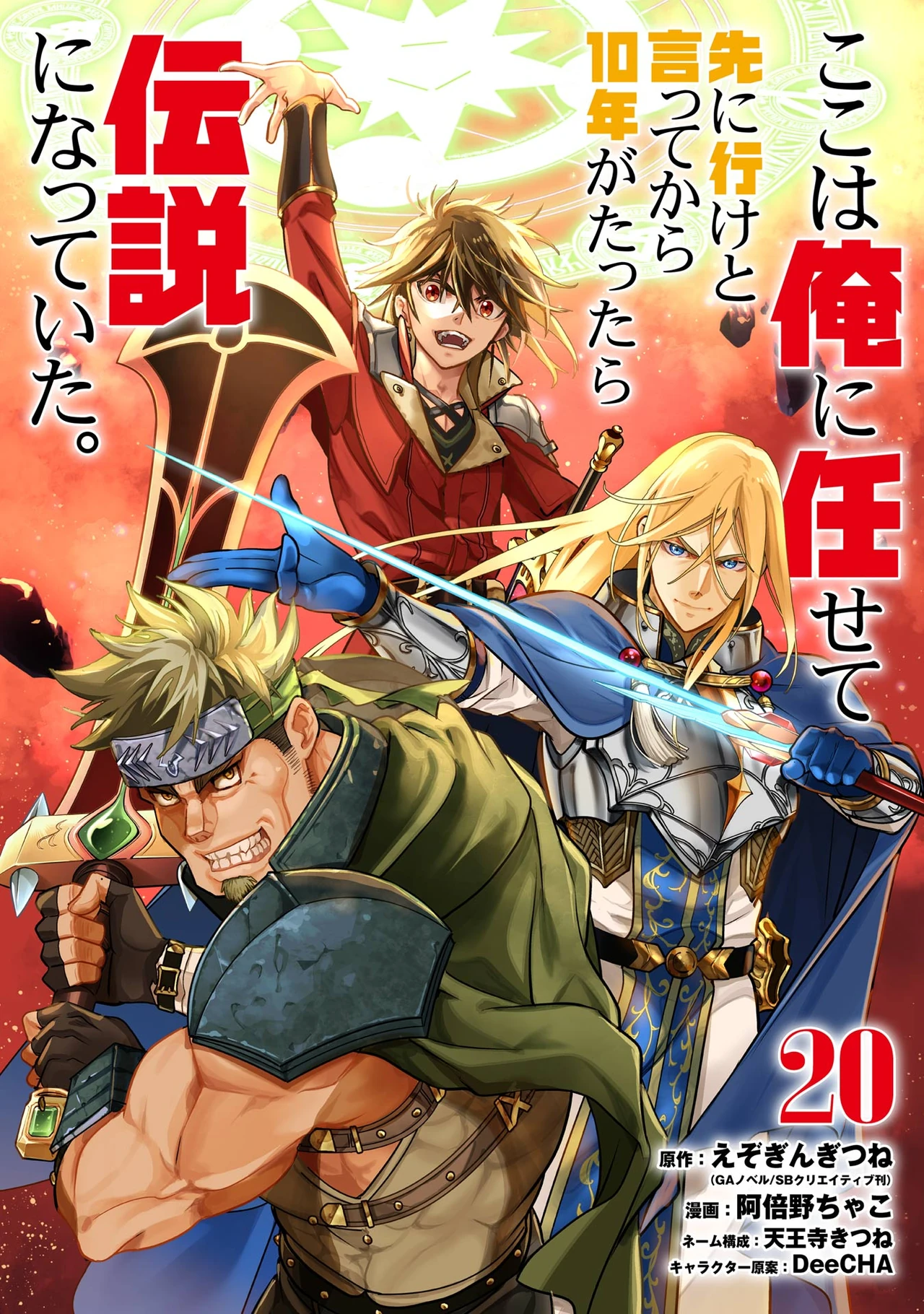 Koko wa Ore ni Makasete Saki ni Ike to Itte kara 10 Nen ga Tattara Densetsu ni Natteita — couverture HD