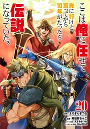 Koko wa Ore ni Makasete Saki ni Ike to Itte kara 10 Nen ga Tattara Densetsu ni Natteita — couverture HD