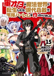 Gun-Ota ga Mahou Sekai ni Tensei shitara, Gendai Heiki de Guntai Harem wo Tsukucchaimashita!? — couverture HD