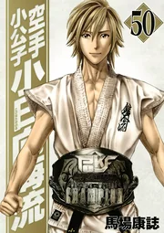 Karate Shoukoushi Kohinata Minoru — couverture HD