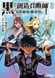 Kuro no Souzou Shoukanshi – Tenseisha no Hangyaku — couverture HD