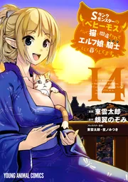 S-Rank Monster no Behemoth Dakedo, Neko to Machigawarete Erufu Musume no Kishi (Pet) Toshite Kurashitemasu — couverture HD