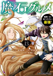 Maseki Gurume: Mamono no Chikara o Tabeta Ore wa Saikyou! — couverture HD