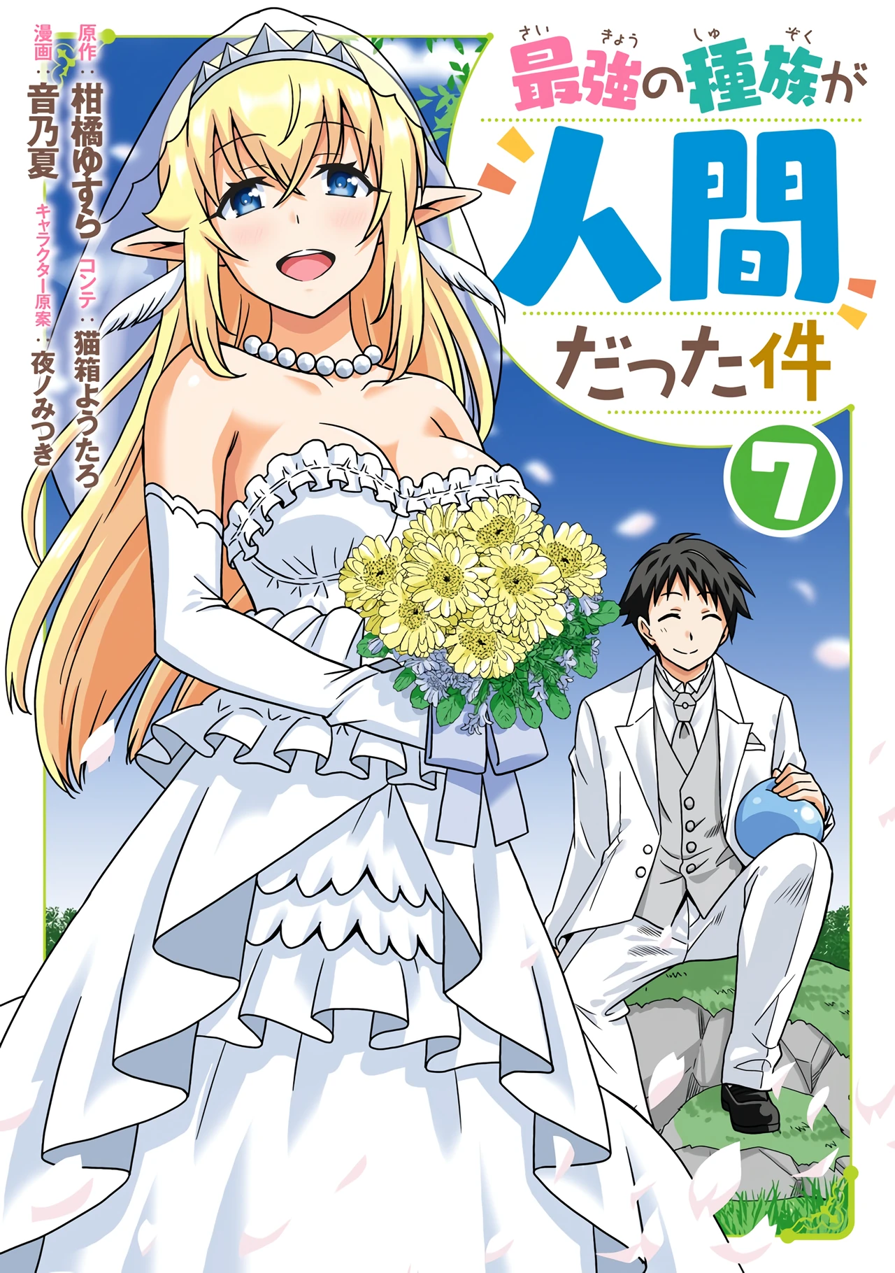 Saikyou no Shuzoku ga Ningen datta Ken — couverture HD