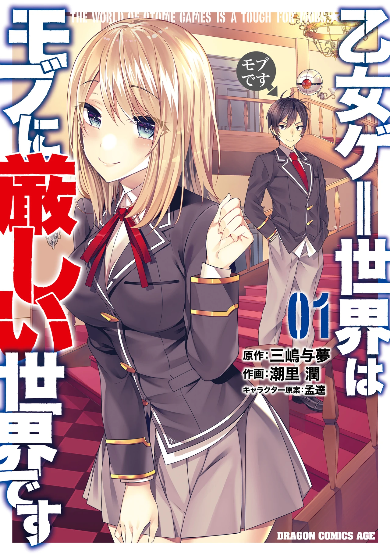 Otomege Sekai wa Mob ni Kibishii Sekai Desu — couverture HD