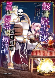 Skeleton Knight, in Another World — couverture HD