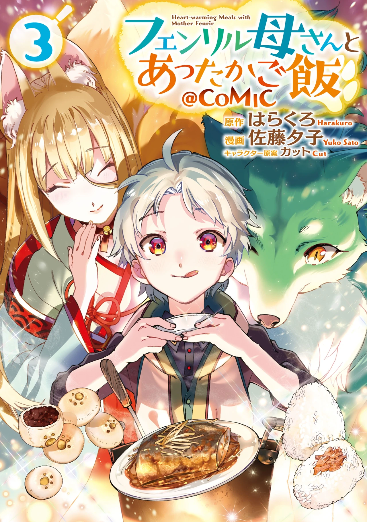 Fenrir Kaasan to Attakago Meshi — couverture HD