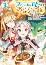 Fenrir Kaasan to Attakago Meshi — couverture HD