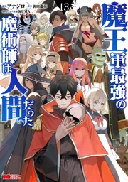 Maou Gun Saikyou no Majutsushi wa Ningen datta — couverture HD