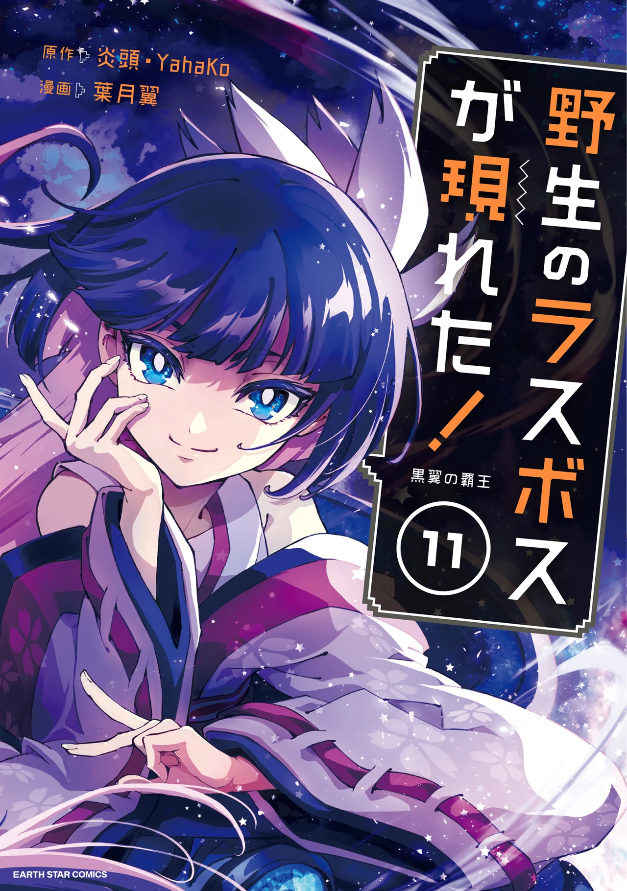 Yasei no Last Boss ga Arawareta! — couverture HD