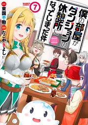 Boku no Heya ga Dungeon no Kyuukeijo ni Natteshimatta Ken — couverture HD